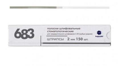Полоски шлифовальные для предварительной полировки С-М (грубые-средние), 2мм-штрипсы/ 150шт Kagayaki