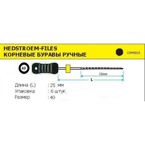 Н-Файл / H-Files №40, 25мм, (6шт), ТРИТВЭЙ / Китай